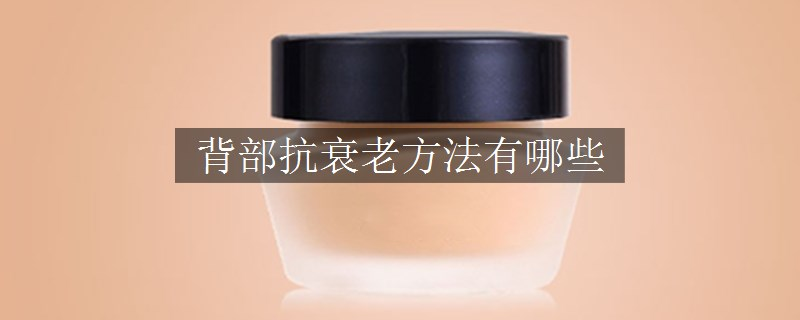 背部抗衰老方法有哪些
