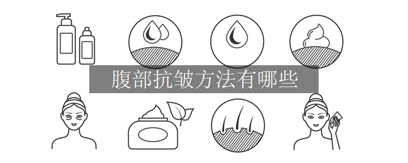 腹部抗皺方法有哪些