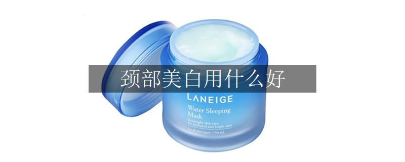 頸部美白用什么好