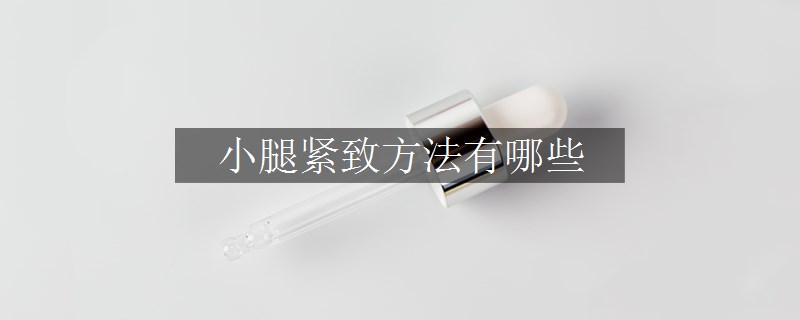 小腿緊致方法有哪些