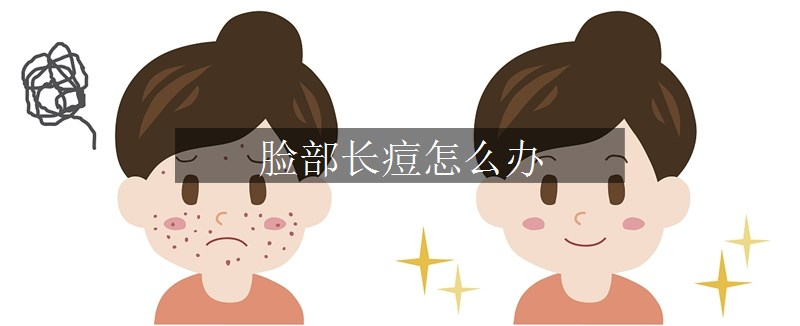 臉部長痘怎么辦