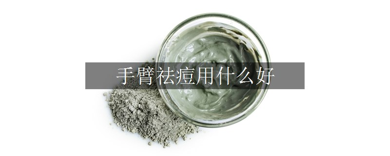 手臂祛痘用什么好