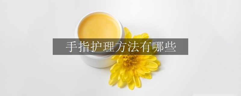 手指護(hù)理方法有哪些
