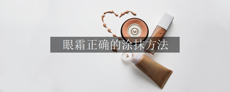 眼霜正確的涂抹方法