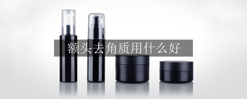 額頭去角質(zhì)用什么好