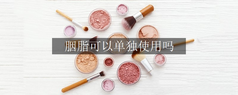胭脂可以單獨(dú)使用嗎