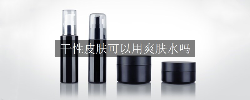 干性皮膚可以用爽膚水嗎