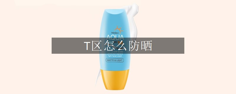 T區(qū)怎么防曬