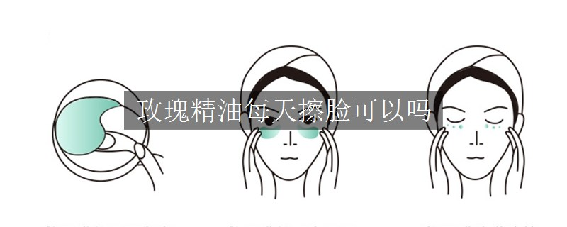 玫瑰精油每天擦臉可以嗎