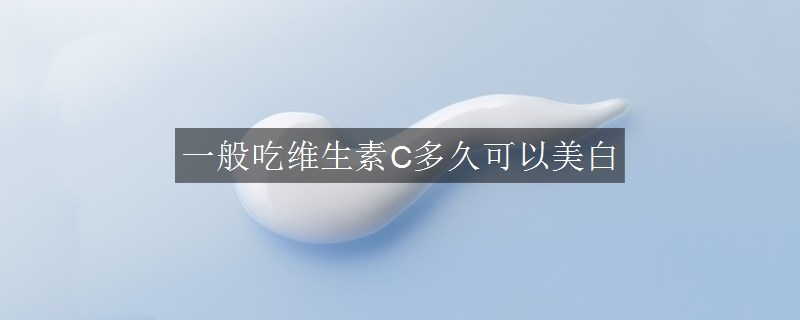 一般吃維生素C多久可以美白