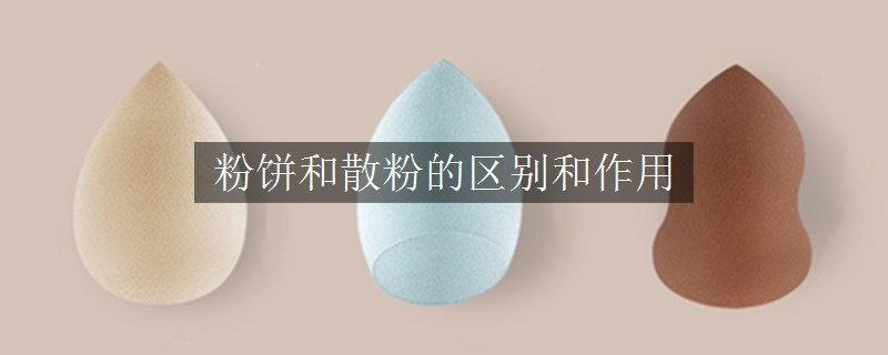 粉餅和散粉的區(qū)別和作用