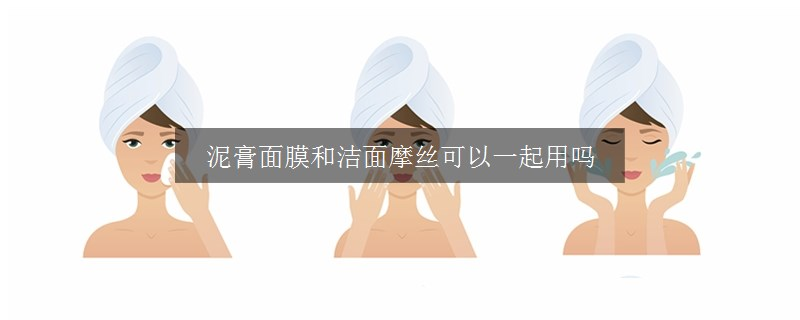 泥膏面膜和潔面摩絲可以一起用嗎