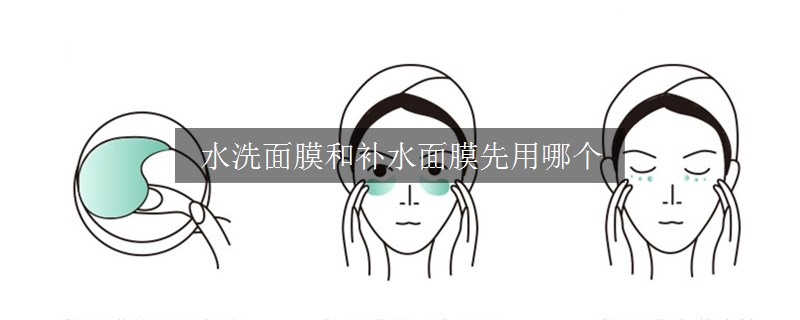 水洗面膜和補(bǔ)水面膜先用哪個(gè)