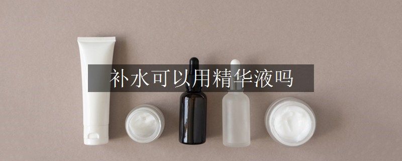 補水可以用精華液嗎