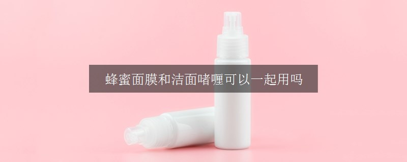 蜂蜜面膜和潔面啫喱可以一起用嗎