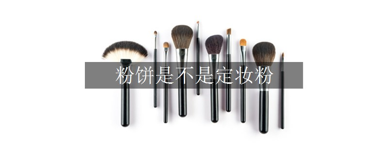 粉餅是不是定妝粉