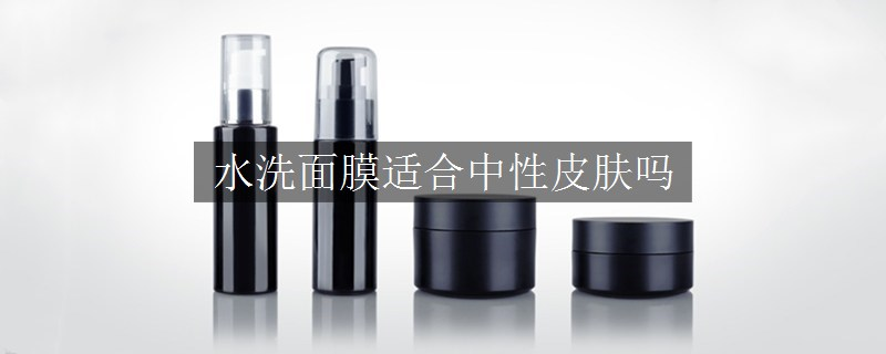 水洗面膜適合中性皮膚嗎