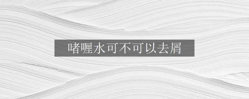啫喱水可不可以去屑
