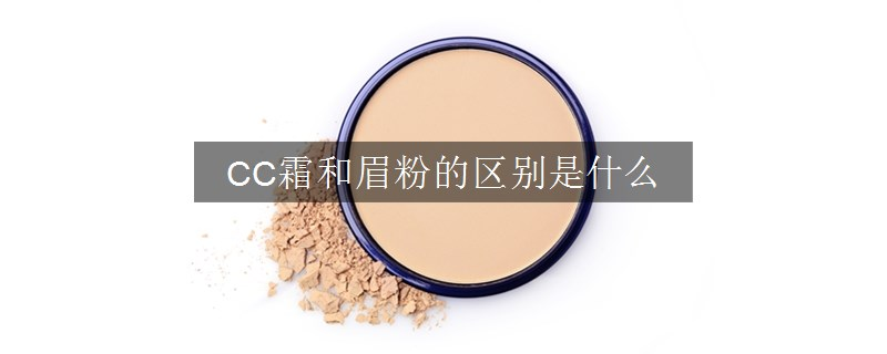 CC霜和眉粉的區(qū)別是什么