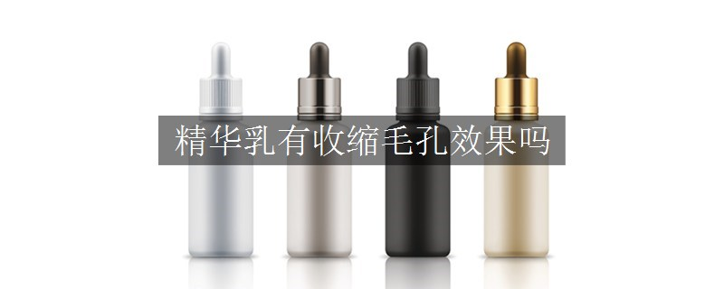 精華乳有收縮毛孔效果嗎