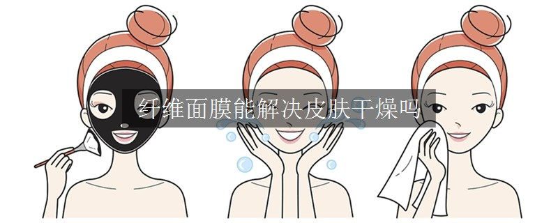 纖維面膜能解決皮膚干燥嗎