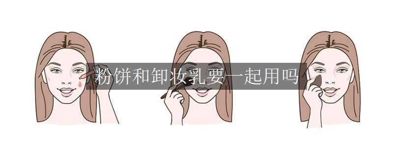 粉餅和卸妝乳要一起用嗎