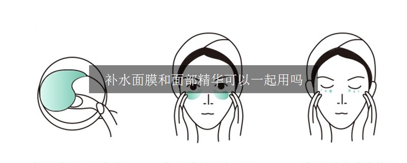 補(bǔ)水面膜和面部精華可以一起用嗎 補(bǔ)水面膜和面部精華可以一起用嗎