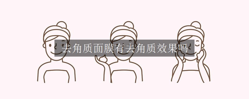 去角質(zhì)面膜有去角質(zhì)效果嗎 去角質(zhì)面膜有去角質(zhì)效果嗎