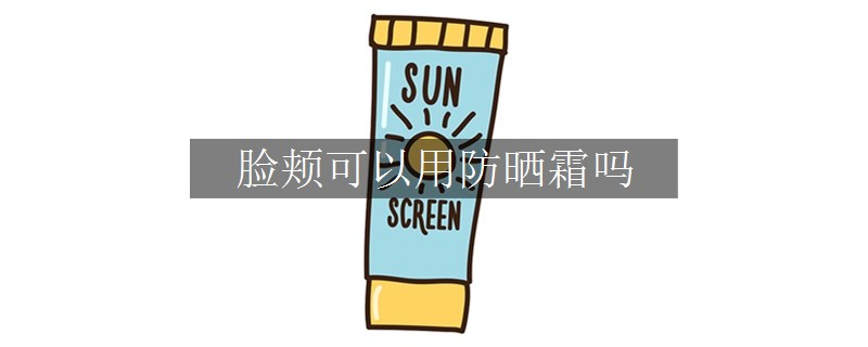臉頰可以用防曬霜嗎
