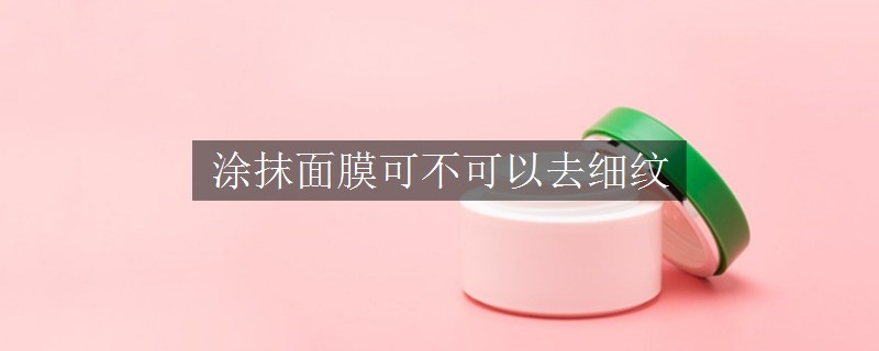 涂抹面膜可不可以去細紋