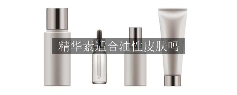 精華素適合油性皮膚嗎