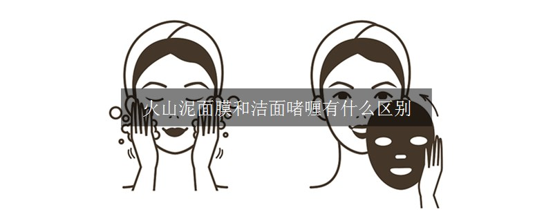火山泥面膜和潔面啫喱有什么區(qū)別 火山泥面膜和潔面啫喱有什么區(qū)別