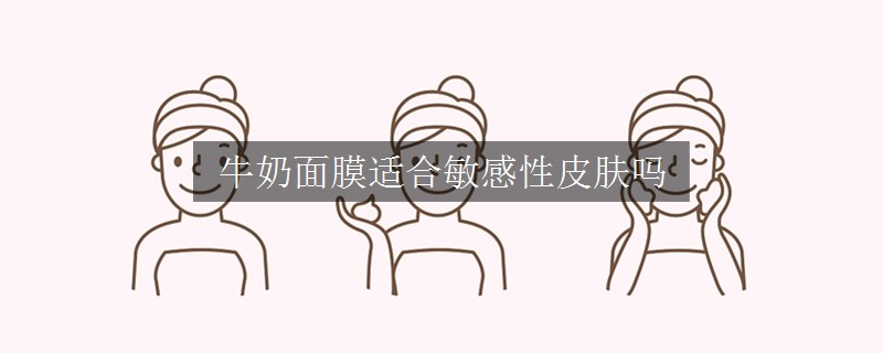 牛奶面膜適合敏感性皮膚嗎