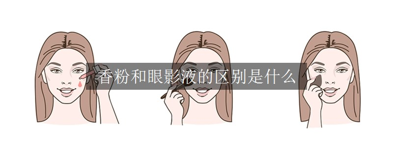 香粉和眼影液的區(qū)別是什么