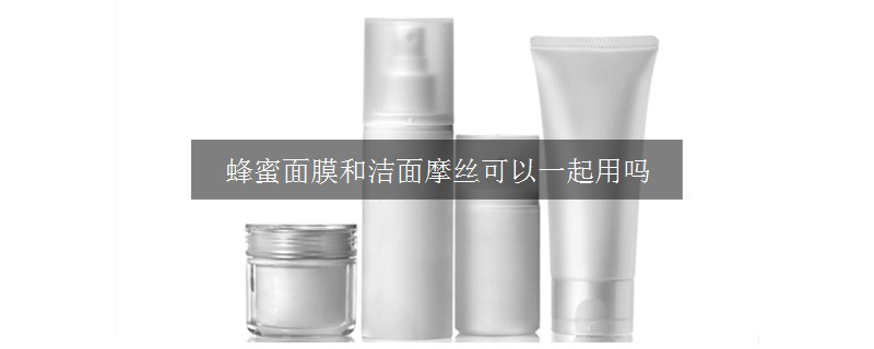 蜂蜜面膜和潔面摩絲可以一起用嗎