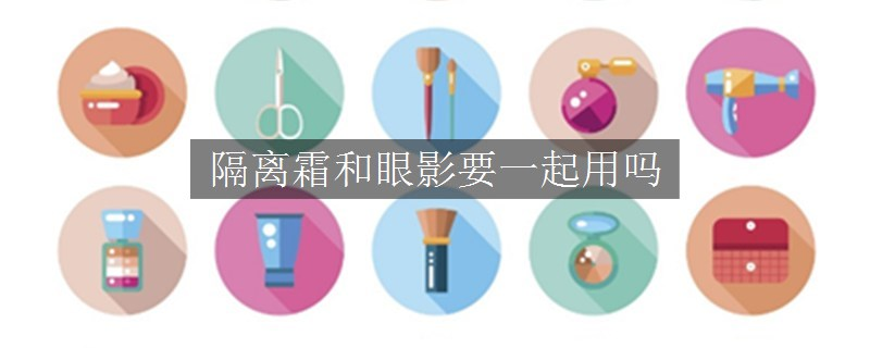 隔離霜和眼影要一起用嗎