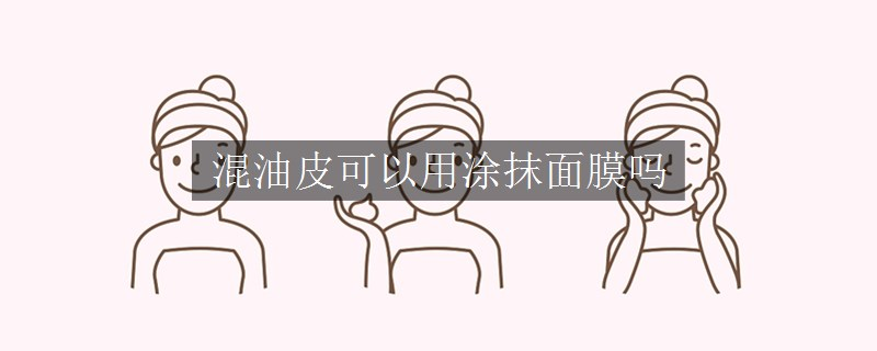 混油皮可以用涂抹面膜嗎