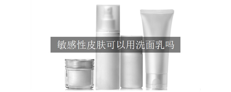 敏感性皮膚可以用洗面乳嗎