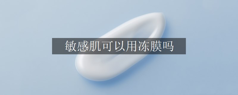 敏感肌可以用凍膜嗎