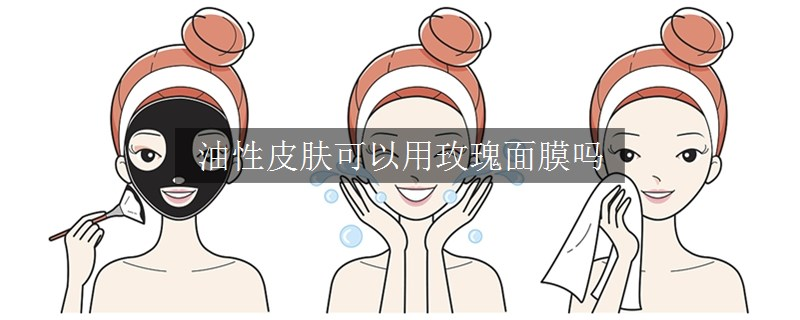 油性皮膚可以用玫瑰面膜嗎