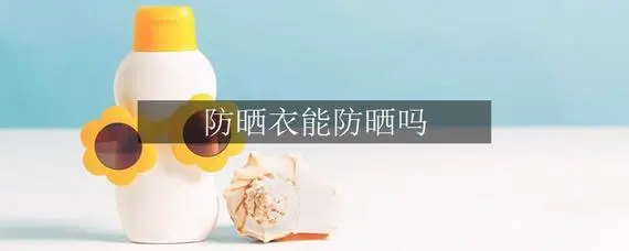 防曬服真的防曬嗎
