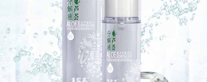 蘆薈分解液是什么東西 蘆薈分解液是什么東西