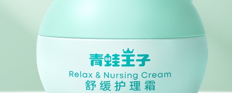 青蛙王子面霜成人可以用嗎 青蛙王子面霜成人可以用嗎