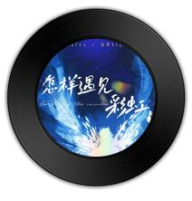 哪首歌比《怎么遇見彩虹 》《情書》更林籟泉韻 哪首歌比《怎么遇見彩虹 》《情書》更林籟泉韻