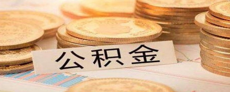 買房能不能把公積金全部取出來呢？