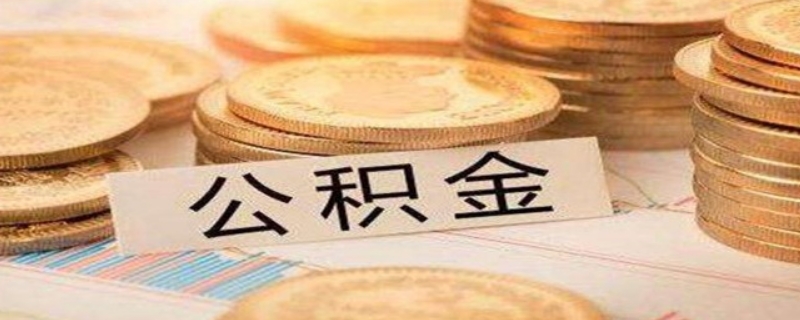 公積金查征信一般是查什么呢？