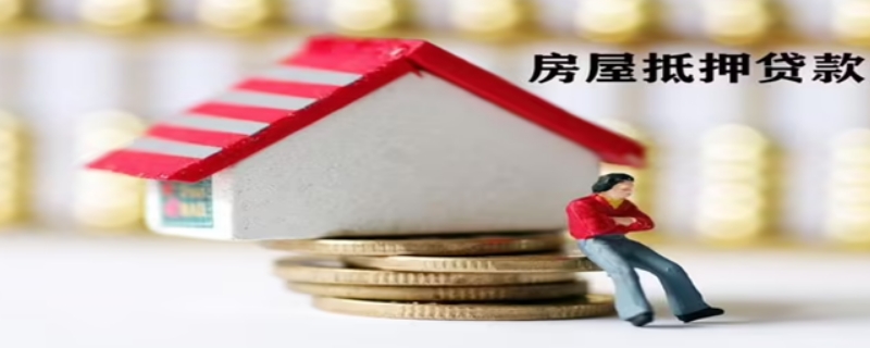 房屋抵押貸款一般多長時間能放款 房屋抵押貸款一般多長時間能放款