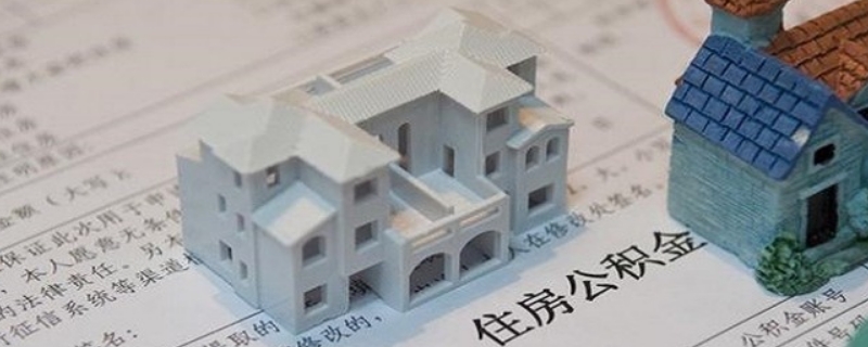 購房后怎樣提取住房公積金呢？