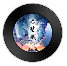 哪首歌比《赤壁賦 》《什么態(tài)度》更聲如洪鐘