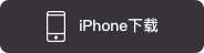 IOS下載